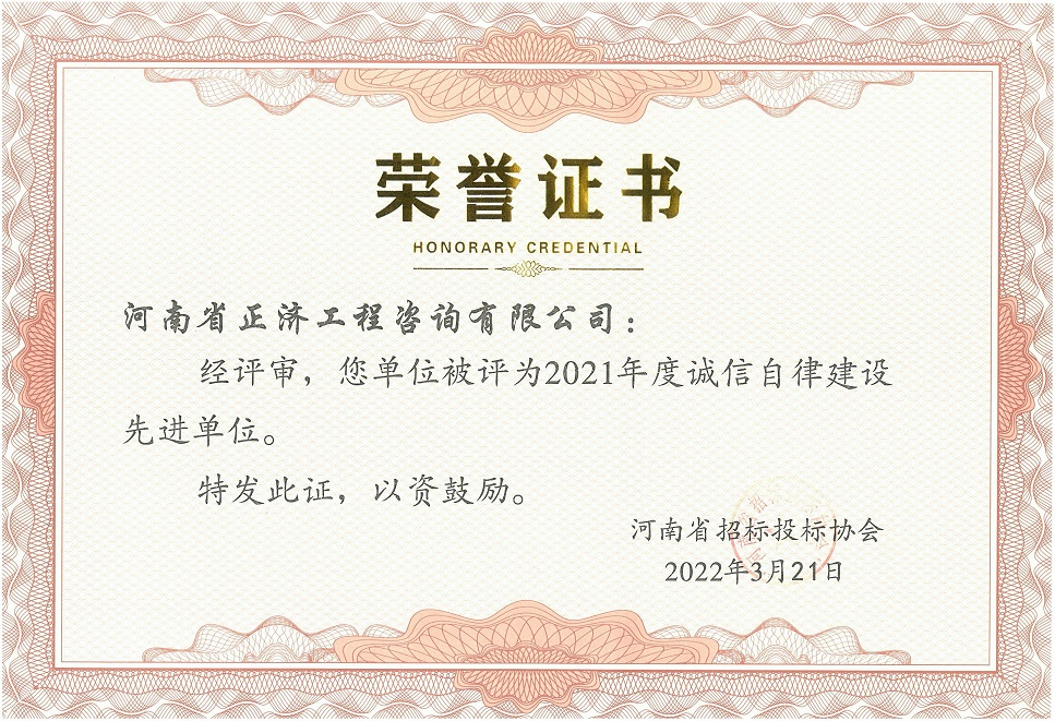 河南省招標(biāo)投標(biāo)協(xié)會(huì)2021年度誠(chéng)信自律建設(shè)先進(jìn)單位