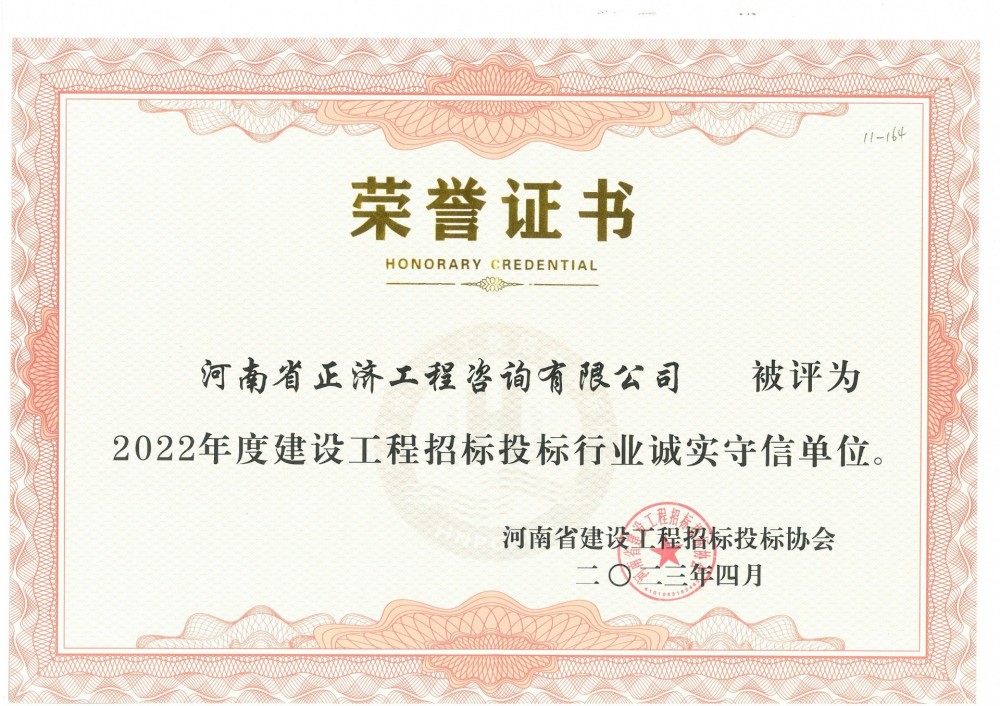 河南省建設(shè)工程招標(biāo)投標(biāo)協(xié)會(huì)2022年度建設(shè)工程招標(biāo)投標(biāo)行業(yè)誠實(shí)守信單位